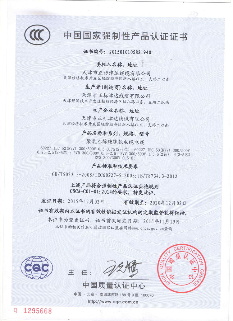 中國(guó)國(guó)家強(qiáng)制性產(chǎn)品認(rèn)證證書